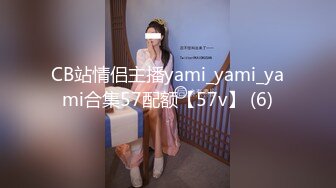 CB站情侣主播yami_yami_yami合集57配额【57v】 (6)