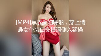 [MP4]黑衣少妇啪啪，穿上情趣女仆装口交摸逼侧入猛操