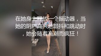 在她身上释放一个振动器，当她的阴户高兴地颤抖和跳动时，她会随着高潮而疯狂！