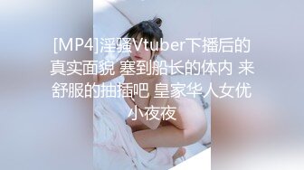 [MP4]淫骚Vtuber下播后的真实面貌 塞到船长的体内 来舒服的抽插吧 皇家华人女优小夜夜