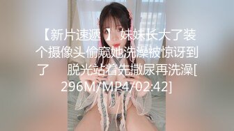 【新片速遞 】 妹妹长大了装个摄像头偷窥她洗澡被惊讶到了❤️脱光站着先撒尿再洗澡[296M/MP4/02:42]