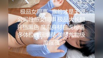 ✿极品女同事✿露脸才是王道 公司性感女同事 极品大长腿开档黑色 魔鬼身材白虎粉逼 多体位蹂躏爆草 美腿尤物极度淫骚