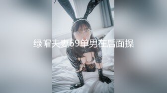 绿帽夫妻69单男在后面操