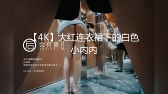 【4K】大红连衣裙下的白色小内内