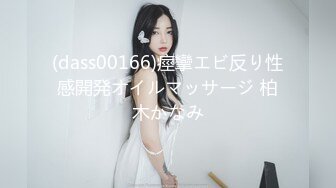 (dass00166)痙攣エビ反り性感開発オイルマッサージ 柏木かなみ