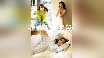 Quan冉有点饿 舅妈