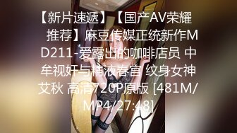 【新片速遞】【国产AV荣耀❤️推荐】麻豆传媒正统新作MD211-爱露出的咖啡店员 中牟视奸与精液春宫 纹身女神艾秋 高清720P原版 [481M/MP4/27:48]