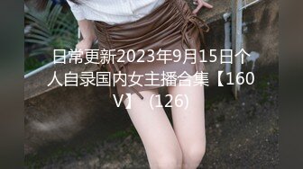 日常更新2023年9月15日个人自录国内女主播合集【160V】  (126)