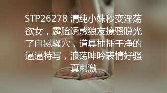 STP26278 清纯小妹秒变淫荡欲女，露脸诱惑狼友撩骚脱光了自慰骚穴，道具抽插干净的逼逼特写，浪荡呻吟表情好骚真刺激