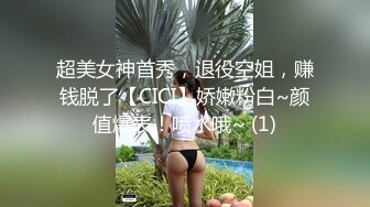 超美女神首秀，退役空姐，赚钱脱了【CICI】娇嫩粉白~颜值爆表！喷水哦~ (1)