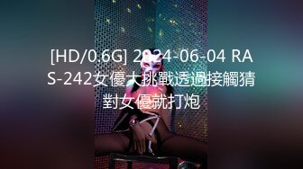 [HD/0.6G] 2024-06-04 RAS-242女優大挑戰透過接觸猜對女優就打炮