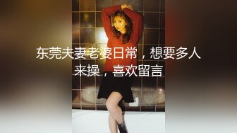 东莞夫妻老婆日常，想要多人来操，喜欢留言