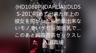 (HD1080P)(DAHLIA)(DLDSS-201)初めて出来た年上の彼女を脱がしたら想像出来ないモノ凄いクビレ美巨乳で…このあと滅茶苦茶セックスした　入田真綾