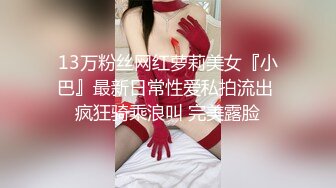 13万粉丝网红萝莉美女『小巴』最新日常性爱私拍流出 疯狂骑乘浪叫 完美露脸