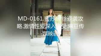 MD-0161.蜜苏.屌丝逆袭攻略.激情性爱深入享受.麻豆传媒映画