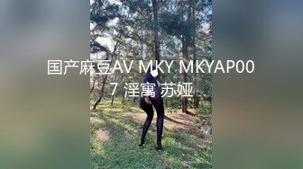 国产麻豆AV MKY MKYAP007 淫寓 苏娅