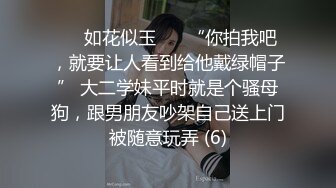 ❤️如花似玉❤️ “你拍我吧，就要让人看到给他戴绿帽子” 大二学妹平时就是个骚母狗，跟男朋友吵架自己送上门被随意玩弄 (6)