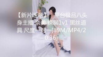 【新片速遞】 ⭐平台极品八头身主播 奈美 裸聊1v1 黑丝道具 尺度一对一[89M/MP4/20:36]