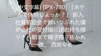 (中文字幕) [IPX-780] 「ホテルで休憩しよっか？」 新入社員歓迎会で酔いつぶれた僕が会社の受付嬢に逆お持ち帰りされ朝まで精子搾り抜かれた一夜。 西宮ゆめ