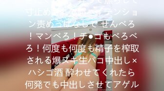 饮み屋でいきなり逆ナンしてきたくせに、弄って焦らして寸止めされて超ハイテンション责めっぱなしで せんべろ！マンべろ！チ●コもべろべろ！何度も何度も精子を榨取される爆ヌキ生パコ中出し×ハシゴ酒 酔わせてくれたら何発でも中出しさせてアゲル！！ 七瀬アリス