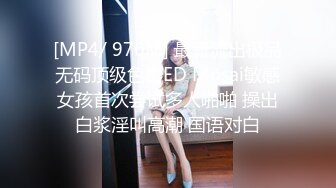 [MP4/ 976M] 最新流出极品无码顶级色影ED Mosai敏感女孩首次尝试多人啪啪 操出白浆淫叫高潮 国语对白