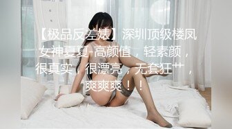 【极品反差婊】深圳顶级楼凤女神夏夏-高颜值，轻素颜，很真实，很漂亮，无套狂艹，爽爽爽！！