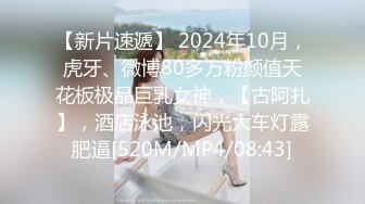 【新片速遞】 2024年10月，虎牙、微博80多万粉颜值天花板极品巨乳女神，【古阿扎】，酒店泳池，闪光大车灯露肥逼[520M/MP4/08:43]