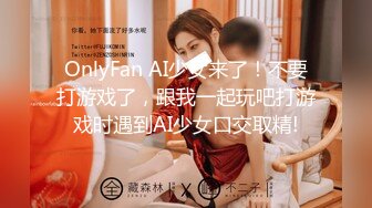 OnlyFan AI少女来了！不要打游戏了，跟我一起玩吧打游戏时遇到AI少女口交取精!