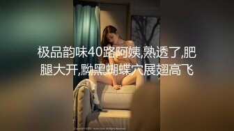 极品韵味40路阿姨,熟透了,肥腿大开,黝黑蝴蝶穴展翅高飞