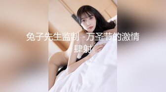 兔子先生监制 -万圣节的激情肆射