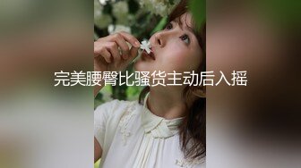 完美腰臀比骚货主动后入摇