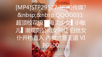 [MP4]STP29527 ?扣扣传媒?&nbsp;&nbsp;QQOG031 超顶校花极下海美少女▌小敏儿▌潜规则公司女网红 白丝女仆开档直入 内射才是王道 VIP0600