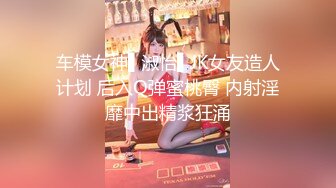 车模女神▌淑怡▌JK女友造人计划 后入Q弹蜜桃臀 内射淫靡中出精浆狂涌