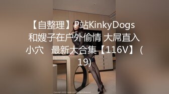 【自整理】P站KinkyDogs  和嫂子在户外偷情 大屌直入小穴   最新大合集【116V】 (19)