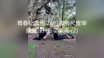 青春纪念册 26位露脸尺度举牌嫩妹H版买家秀 (2)