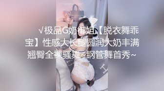 ❤️√极品G奶御姐【脱衣舞乖宝】性感大长腿圆润大奶丰满翘臀全裸骚舞~钢管舞首秀~