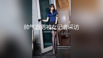 帅气直男被女记者采访