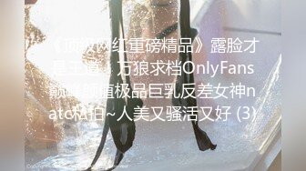 《顶级网红重磅精品》露脸才是王道！万狼求档OnlyFans巅峰颜值极品巨乳反差女神natc私拍~人美又骚活又好 (3)