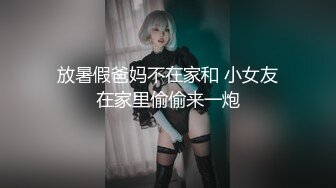 放暑假爸妈不在家和 小女友在家里偷偷来一炮