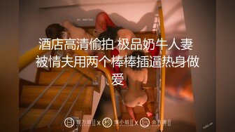 酒店高清偷拍 极品奶牛人妻 被情夫用两个棒棒插逼热身做爱