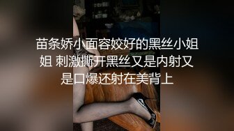 苗条娇小面容姣好的黑丝小姐姐 刺激撕开黑丝又是内射又是口爆还射在美背上