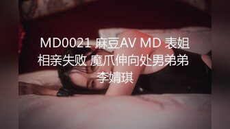 MD0021 麻豆AV MD 表姐相亲失败 魔爪伸向处男弟弟 李婧琪