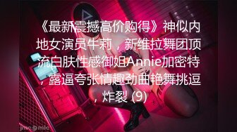 《最新震撼高价购得》神似内地女演员牛莉，新维拉舞团顶流白肤性感御姐Annie加密特，露逼夸张情趣劲曲艳舞挑逗，炸裂 (9)