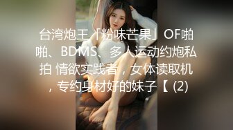 台湾炮王「粉味芒果」OF啪啪、BDMS、多人运动约炮私拍 情欲实践者，女体读取机，专约身材好的妹子【 (2)