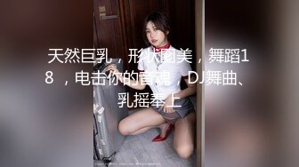 天然巨乳，形状囵美，舞蹈18 ，电击你的音魂，DJ舞曲、乳摇奉上