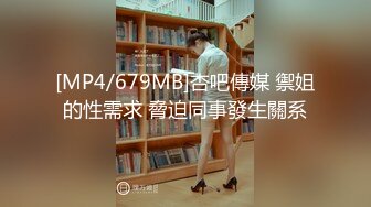 [MP4/679MB]杏吧傳媒 禦姐的性需求 脅迫同事發生關系