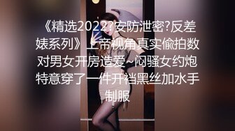 《精选2022?安防泄密?反差婊系列》上帝视角真实偸拍数对男女开房造爱~闷骚女约炮特意穿了一件开裆黑丝加水手制服