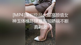 [MP4]深圳极品大圈高颜值女神玉体横陈肆意啪啪娇喘不断真刺激