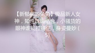 【新郁郁的兔兔】极品新人女神，知性妩媚结合，小骚货的眼神谁能扛得住，身姿曼妙 (5)