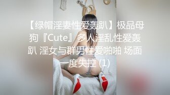 【绿帽淫妻性爱轰趴】极品母狗『Cute』多人淫乱性爱轰趴 淫女与群男性爱啪啪 场面一度失控 (1)